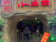 -醉小酒馆·川菜·江湖菜·重庆菜(观音桥旗舰店)