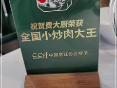 -费大厨辣椒炒肉(高铁吾悦广场店)