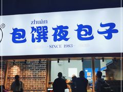 门面-包馔·夜包子(华强北店)
