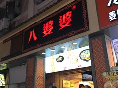 门面-八婆婆烧仙草(中山路店)