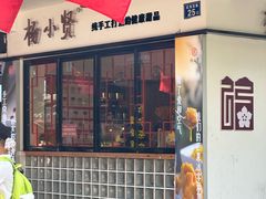 -杨小贤(武夷宫路店)