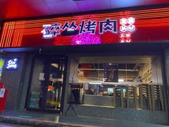 门面-碎怂烤肉(钟楼柳巷店)