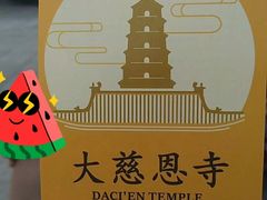 -大慈恩寺(大雁塔)