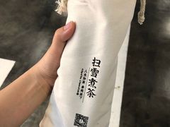 -扫雪煮茶(西村店)