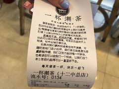 -一杯潮茶·专注潮汕茶饮(十二中创始店)