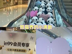 -成都银泰中心in99