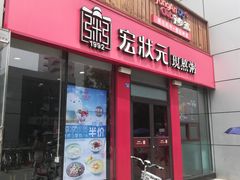 门面-宏状元现熬粥·京味菜(黄寺大街店)