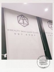 -B-BEAUTY童颜皮肤管理中心