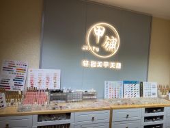 -甲·铺轻奢美甲美睫