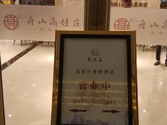 -高佳庄·舟山海鲜(海景旗舰店)