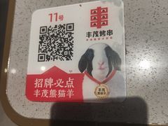 -丰茂烤串(公园店)