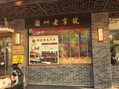 -潮镇老尾牛杂(环城西路店)