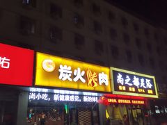 门面-碳匠炭火烤肉