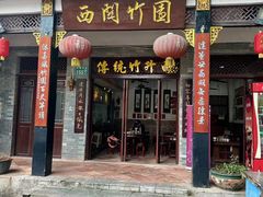-西关竹园(荔枝湾店)