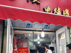 门面-王记西鎮电烤肉(汶上路店)