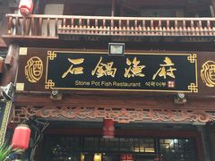 门面-石锅鱼府(二分店)