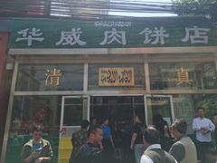 门面-清真永恒华威肉饼(潘家园店)
