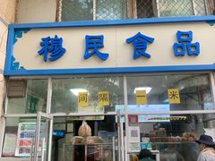 -穆民食品(牛街店)