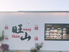 -西山人家·二十年老字号农家菜(旺山店)