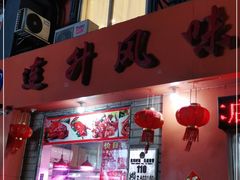 门面-南宁市连升风味小吃店