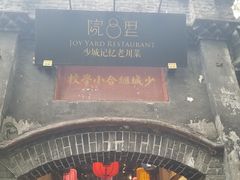 -院8里·少城记忆老川菜(宽窄巷子店)
