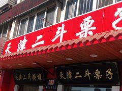 门面-二斗栗子(西湖道店)