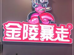 门面-金陵暴走小龙虾·迷踪蟹(凯德MALL店)