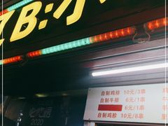 门面-辽B·小串(总店)