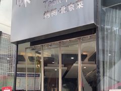 -味+新京宴·烤鸭·北京菜(创意谷店)