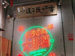 -东排食堂长沙小吃大排档(五一广场店)