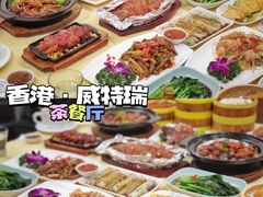 -香港威特瑞茶餐厅(小白楼音乐厅店)