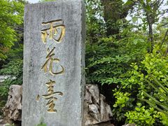 -雨花胜境