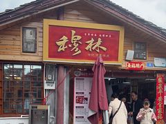 -穆林传统清真糕点(阆中店)