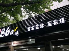 -86烧烤 | 江湖菜(石人总店)
