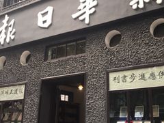 -新华日报营业部旧址
