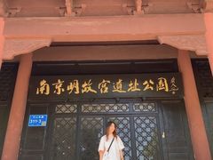 -明故宫遗址公园