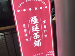 -隆延茶铺(学清路驹然店)