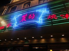 门面-丽的面家(多宝路店)