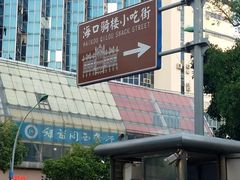 -海口骑楼小吃街