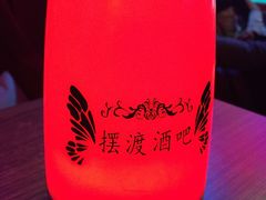 -摆渡酒吧(后海店)