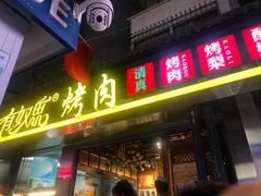 门面-有奴思烤肉·清真(正宁路店)