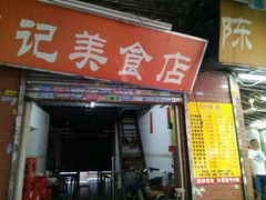 门面-陈超记美食店