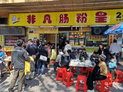 -非凡肠粉皇(西华路店)
