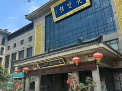 -亮宝楼国宴+文化陕菜