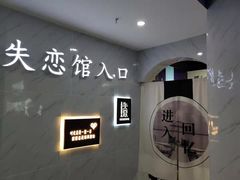 -深圳失恋博物馆再见前任(汇商名苑店)