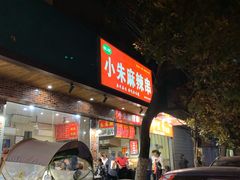 -小朱麻辣串(益民街店)