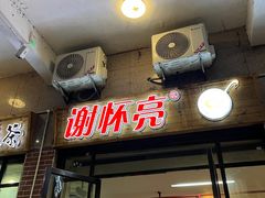 -谢怀亮芝麻茶