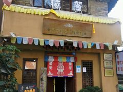 门面-藏地尼西黑陶餐馆.藏餐.酒馆