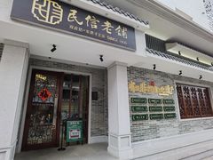 门面-民信老铺(双皮奶博物馆店)