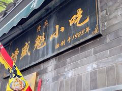 -增盛魁小吃店
